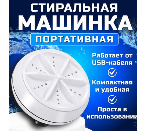 Міні пральна машина TURBINE WASH (100)