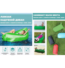 Ламзак 1,90 Надувний диван Supretto Air Sofa (50)