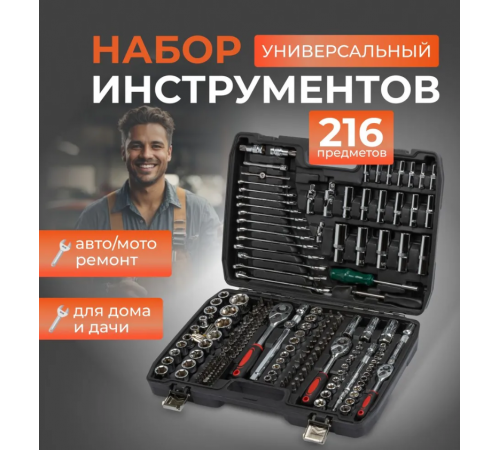 216 Набір інструментів 216 предметів piece sleeve set ES-216 (2)