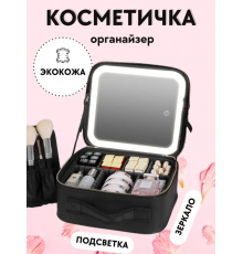 Косметичка жіноча дорожня з ДЗЕРКАЛОМ І ПІДСВІТКОМ " 939"    (20)