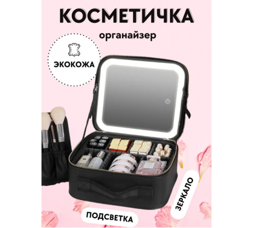 Косметичка жіноча дорожня з ДЗЕРКАЛОМ І ПІДСВІТКОМ " 939"    (20)
