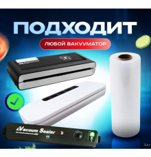 Вакуумные пакеты для вакуумного упаковщика пищевых продуктов  25 см *500см (120)