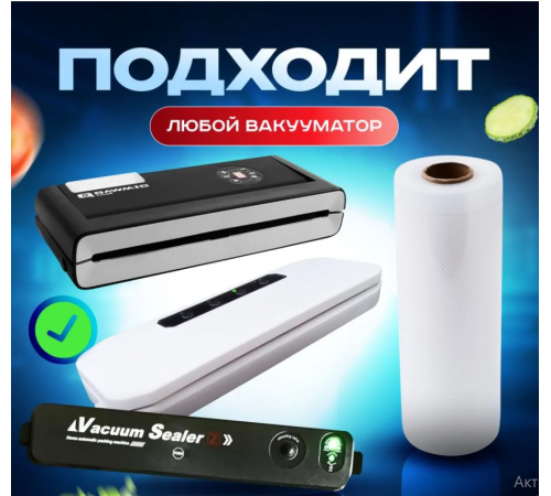 Вакуумные пакеты для вакуумного упаковщика пищевых продуктов  25 см *500см (120)