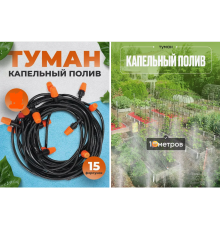 Система поливу саду MUCIAKIE, автом садова насадка для поливу, 10 метрівТуман краплинний поливу(60)