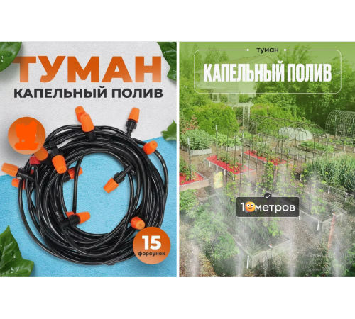 Система поливу саду MUCIAKIE, автом садова насадка для поливу, 10 метрівТуман краплинний поливу(60)