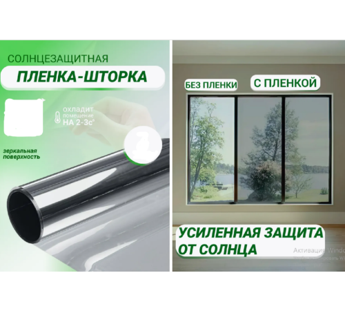 Пленка на окно солнцезащитная зеркальная 60см  *  2 метра  186(120)