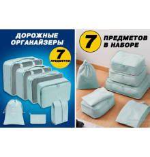 Органайзер Дорожня сумка органайзер для валізи 7 в 1  LY-889 (100)