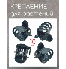 Крабик-кріплення для РОСЛИН  5434 продається упаковка2000 шт (20000)