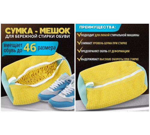 Контейнер Мішок для прання взуття в пральній машині (200)