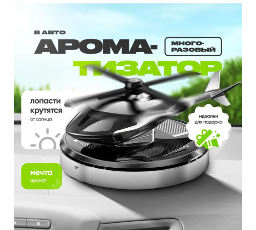 Вертоліт Ароматизатор автом.DREAM вертоліт, на сонячній батареї HA-131 (100)