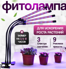 Фитолампа для растений и рассады полный спектр наподставке 4 лампы LED LAMP	MA MARK   4 IN1 (30)