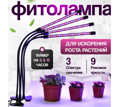 Фитолампа для растений и рассады полный спектр наподставке 4 лампы LED LAMP	MA MARK   4 IN1 (30)