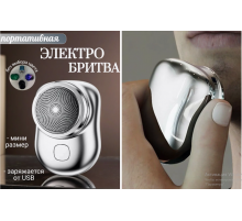 Портативна дорожня міні електробритва Mini Shaver P10 (USB заряджання LY-657 (200)