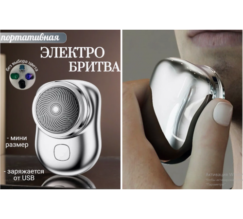 Портативна дорожня міні електробритва Mini Shaver P10 (USB заряджання LY-657 (200)