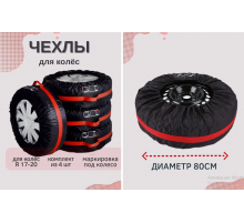 Чохли для коліс Розмір L 101 (200)