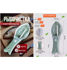 Рибочистка (240)