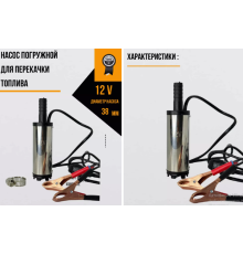 Насос для перекачування палива ПММ 12v D38  5260 (50)