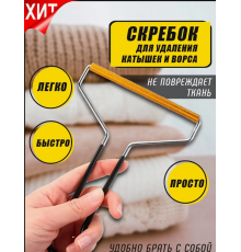 Щетка-скребок для удаления катышков,Щетка для одежды чистки ковров 11,5 см  -86-10-400  (500)
