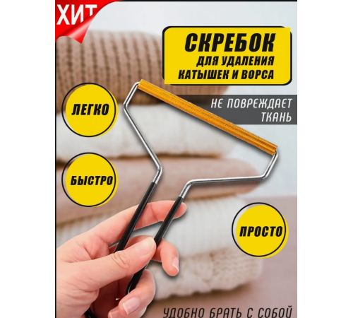 Щетка-скребок для удаления катышков,Щетка для одежды чистки ковров 11,5 см  -86-10-400  (500)