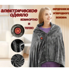 КОДІЛА Електроковдра з підігрівом через USB 150*98 см shawl LY-751 (60)