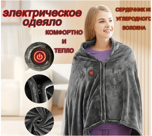КОДІЛА Електроковдра з підігрівом через USB 150*98 см shawl LY-751 (60)