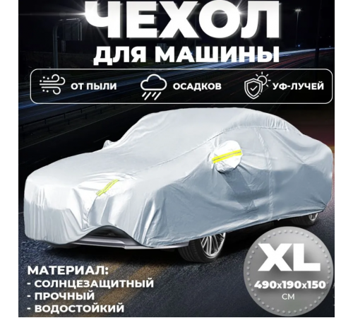 Чохол на автомобіль від сонця та снігу РОЗМІР XXL Car cover LY-797 (20) (30)