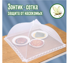Сітка-парасолька москітна для захисту їжі від комах, 40/60CM 5602 (300)