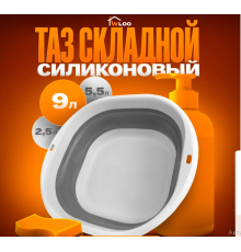 Складаний Кошик силіконовий, тазик для прання, для кухні, для дачі, 3 літрів"¶LY-632" (100)