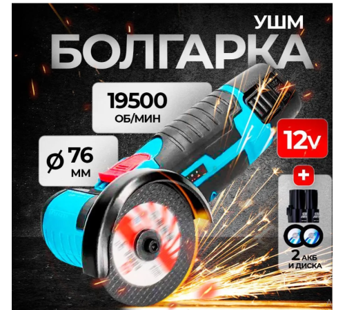 БОЛГАРКА МИНИ    аккумуляторная мини ушм  19500 об/мин      1 акумулятор    40-29    (20)