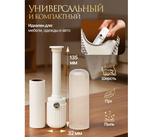 Липкий Ролик в Сумочку (для меблів одягу та авто) lint roller 5435¶ (200)