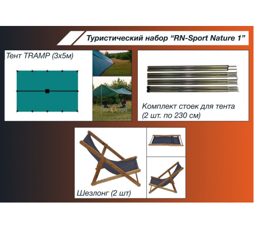 Туристический набор "RN-Sport Nature 1"