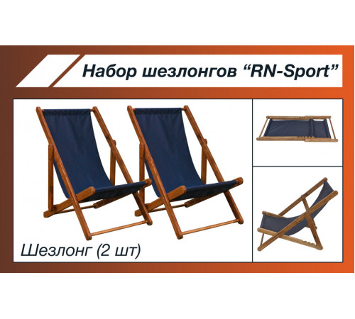 Набор шезлонгов "RN-Sport"