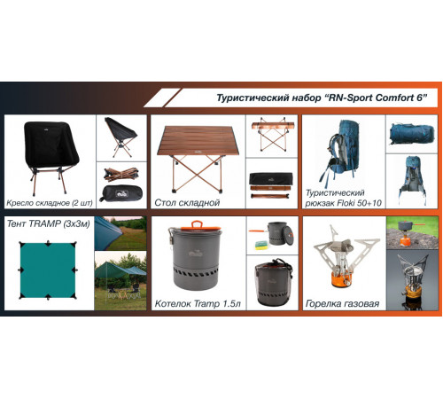 Туристический набор "RN-Sport Comfort 6"