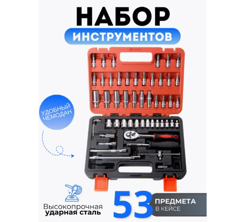 53 Набор инструментов 53 предмета  9634-1   (18)