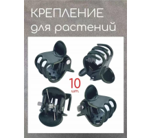 Крабик-кріплення для РОСЛИН 5434 продається упаковка2000 шт (20000)