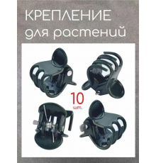 Крабик-кріплення для РОСЛИН 5434 продається упаковка2000 шт (20000)