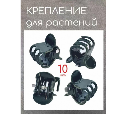 Крабик-кріплення для РОСЛИН 5434 продається упаковка2000 шт (20000)