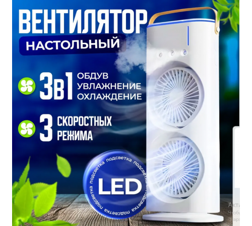 Вентилятор зі зволоженням та підсвічуванням настільний З Акумулятором LY-887 (20) (24)