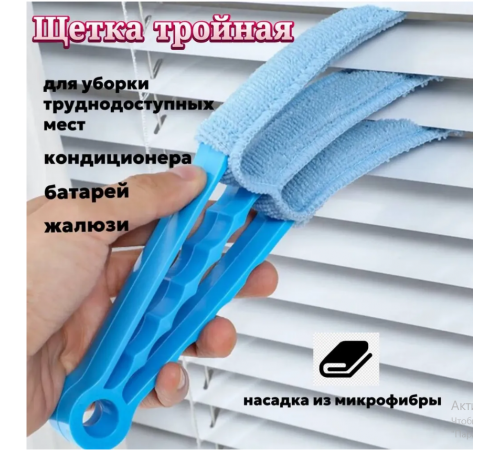 Руна щітка для миття жалюзі purifier 521-2411 XJ-0251-Y (300)