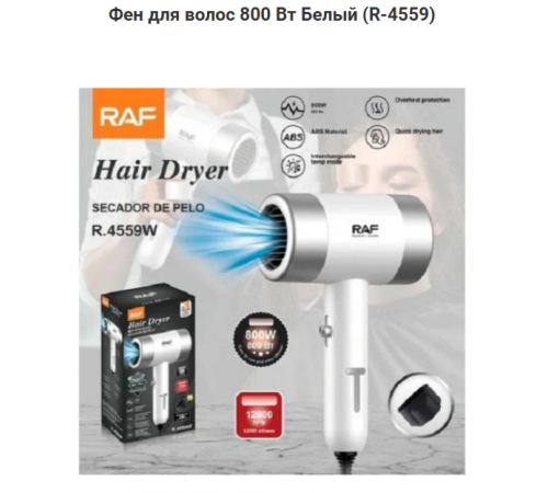 Фен для волосся 800 Вт Білий RAF (R-4559) (50)