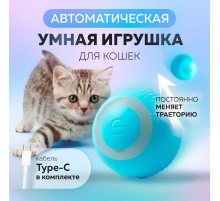 М'ячик Розумні іграшки для кішок, автоматична куля, що обертається PVC pet ball LY-599 (200)