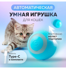 М'ячик Розумні іграшки для кішок, автоматична куля, що обертається PVC pet ball LY-599 (200)