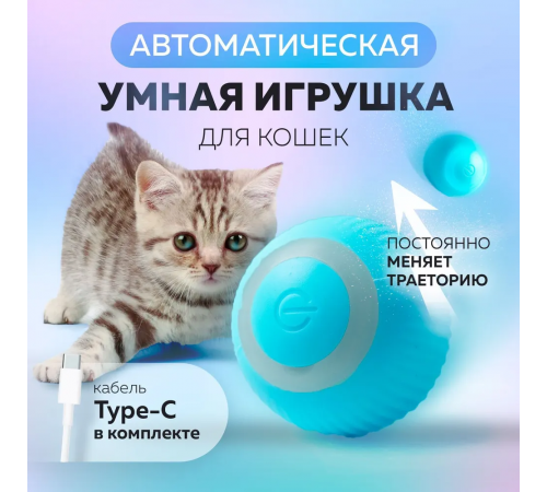 М'ячик Розумні іграшки для кішок, автоматична куля, що обертається PVC pet ball LY-599 (200)