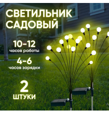 Вуличний садовий світильник на сонячній батареї СВІТЛЯЧОК/комплект 2 шт 6 gro  SF-30 HA-139(100)