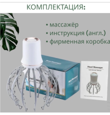 Восьминіг Електричний вібраційний масажер для голови знімає втому  LY-634 (60)
