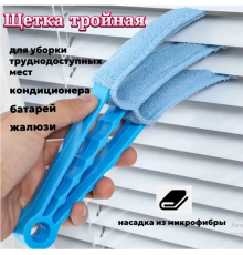 Руна щітка для миття жалюзі purifier  521-2411 XJ-0251-Y (300)