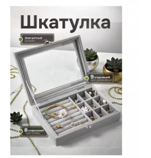 Скринька для зберігання ювелірних прикрас Сіра 5857 (50)