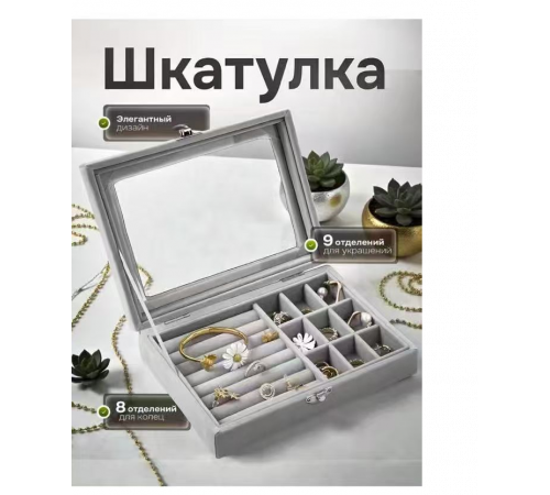 Скринька для зберігання ювелірних прикрас Сіра 5857 (50)