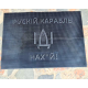 Коврик "карабль" резиновый 530 х 390 х 5 придверный
