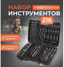 216 Набір інструментів 216 предметів piece sleeve set  ES-216 (2)